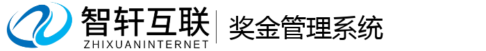 奖金管理系统